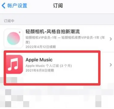 顺平apple维修店分享Apple Music怎么取消自动收费 