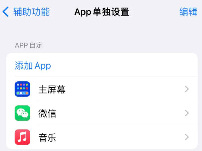 顺平苹果14服务点分享iPhone14如何单独设置App 