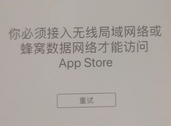 顺平苹果服务网点分享无法在 iPhone 上打开 App Store 怎么办 