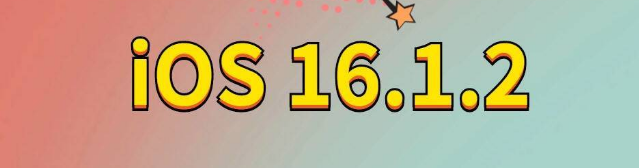 顺平苹果手机维修分享iOS 16.1.2正式版更新内容及升级方法 