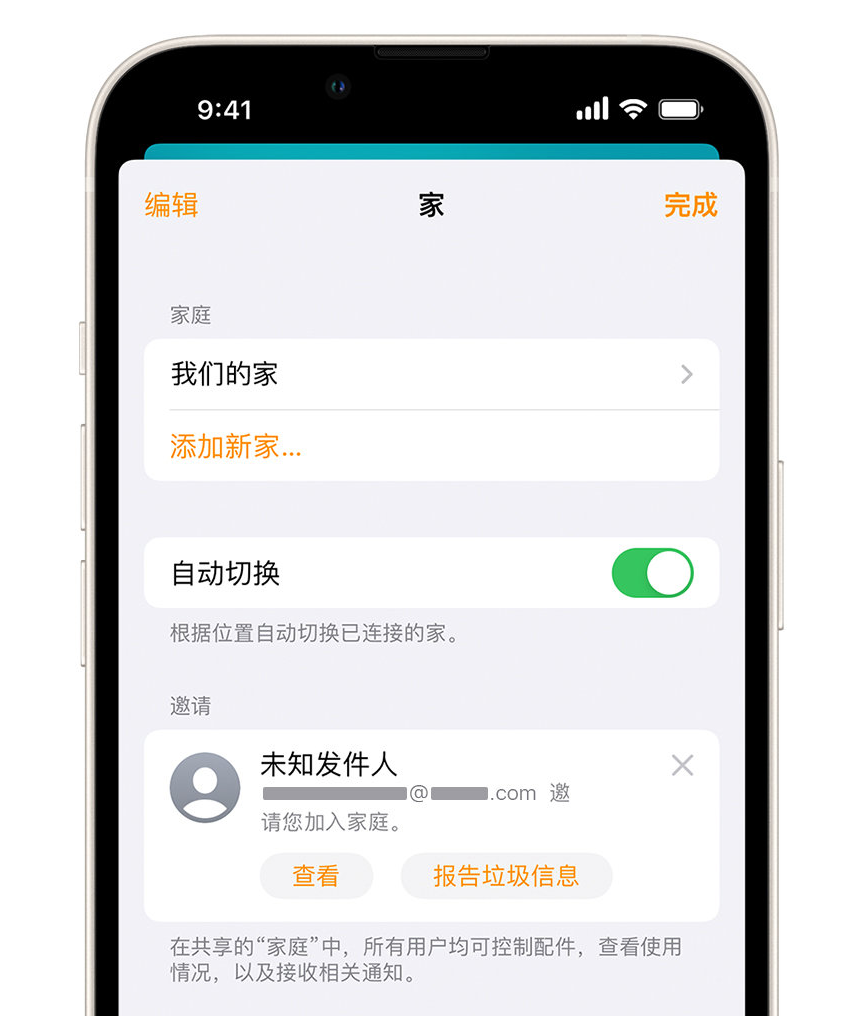 顺平苹果手机维修分享iPhone 小技巧：在“家庭”应用中删除和举报垃圾邀请 